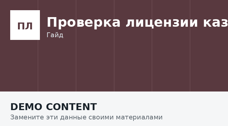Как проверить лицензию онлайн-казино