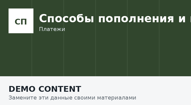Пополнение и вывод: как сравнивать платежные методы
