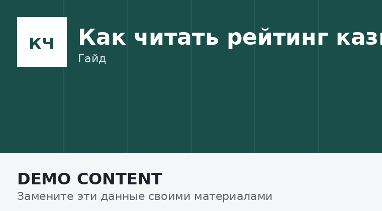 Как читать рейтинг онлайн-казино