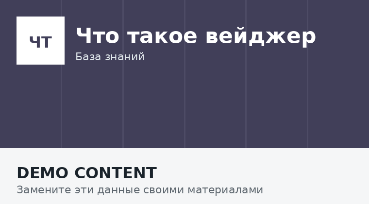 Что такое вейджер и как он работает