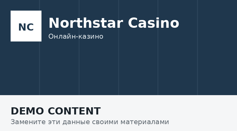 Northstar: приветственный пакет